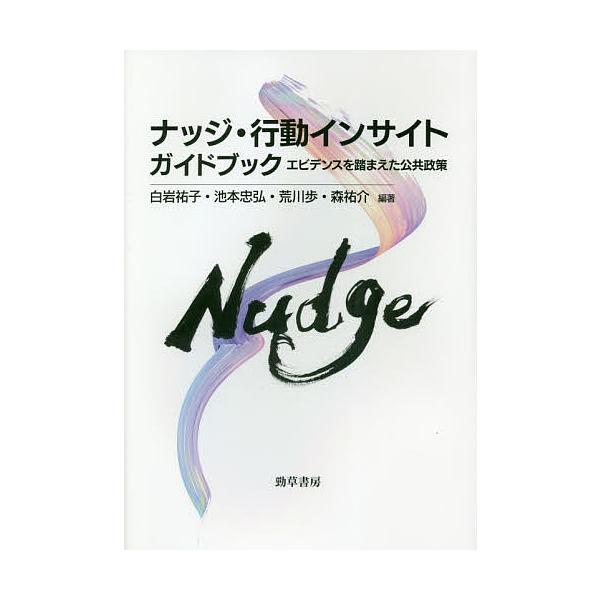 ナッジ・行動インサイトガイドブック エビデンスを踏まえた公共政策/白岩祐子/池本忠弘/荒川歩