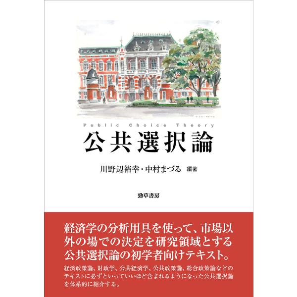 公共選択論/川野辺裕幸/中村まづる