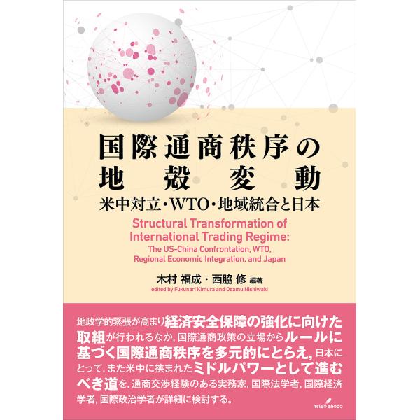編著:木村福成　編著:西脇修出版社:勁草書房発売日:2022年07月キーワード:国際通商秩序の地殻変動米中対立・WTO・地域統合と日本木村福成西脇修 こくさいつうしようちつじよのちかくへんどうべいちゆ コクサイツウシヨウチツジヨノチカクヘン...