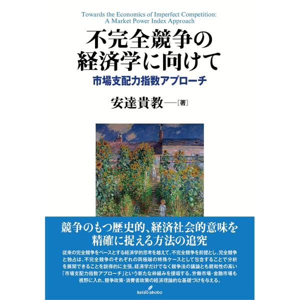 不完全競争の経済学に向けて 市場支配力指数アプローチ/安達貴教