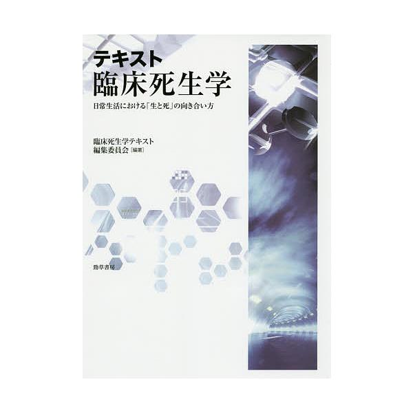 テキスト臨床死生学 日常生活における「生と死」の向き合い方/臨床死生学テキスト編集委員会