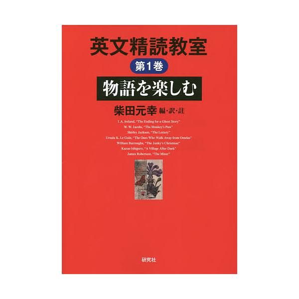 【条件付+10%相当】英文精読教室 第1巻/柴田元幸【条件はお店TOPで】