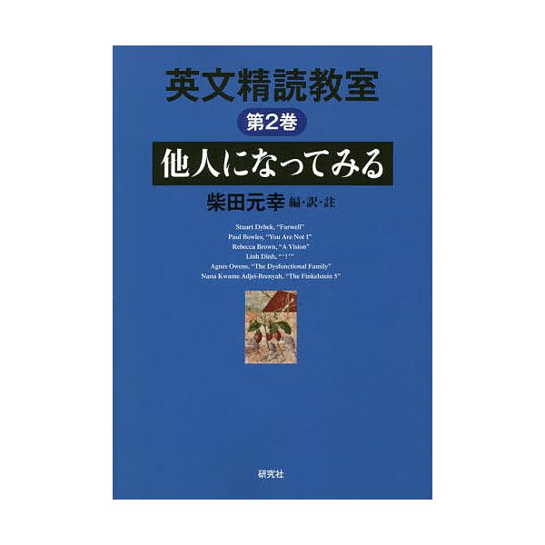 英文精読教室 第2巻/柴田元幸