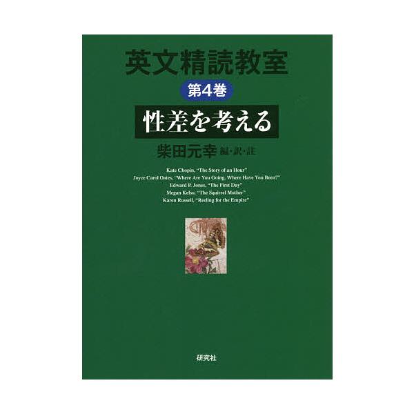 英文精読教室 第4巻/柴田元幸