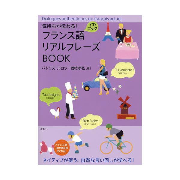 著:パトリス・ルロワ　著:國枝孝弘出版社:研究社発売日:2014年08月シリーズ名等:CDブックキーワード:気持ちが伝わる！フランス語リアルフレーズBOOKパトリス・ルロワ國枝孝弘 きもちがつたわるふらんすごりあるふれーずぶつく キモチガツ...