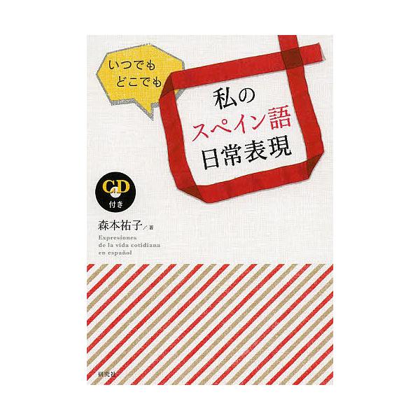私のスペイン語日常表現 いつでもどこでも/森本祐子