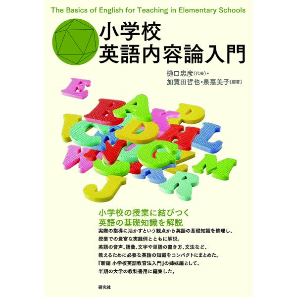 【条件付+10%相当】小学校英語内容論入門/樋口忠彦/泉惠美子/加賀田哲也【条件はお店TOPで】