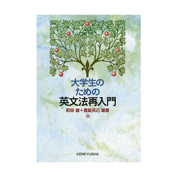 大学生のための英文法再入門/町田健/豊島克己 : bookfan - 通販
