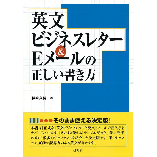 英文ビジネスレター&Eメールの正しい書き方/松崎久純