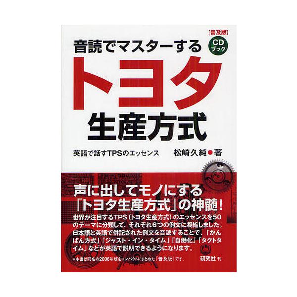 音読でマスターするトヨタ生産方式 英語で話すTPSのエッセンス 普及版/松崎久純