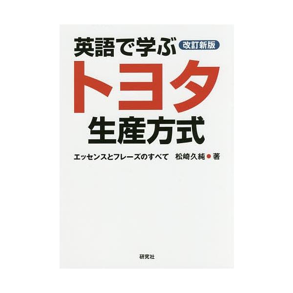 英語で学ぶトヨタ生産方式 エッセンスとフレーズのすべて/松崎久純