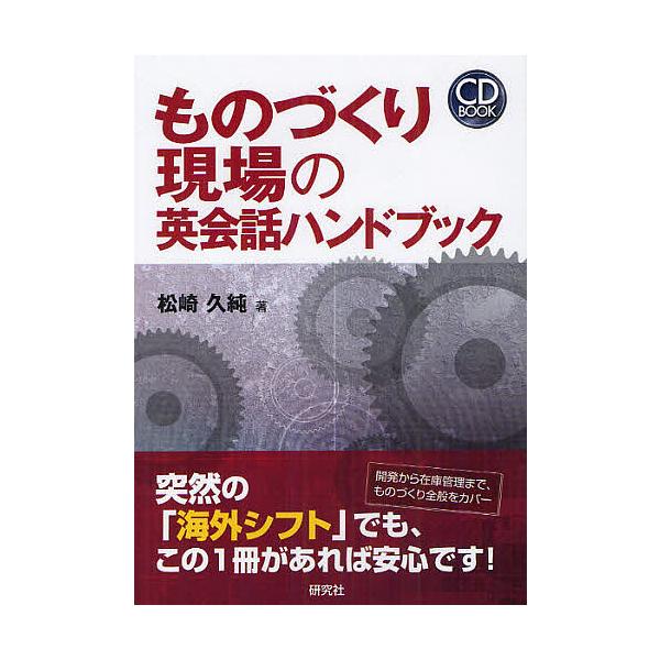 著:松崎久純出版社:研究社発売日:2012年04月シリーズ名等:CD BOOKキーワード:ものづくり現場の英会話ハンドブック松崎久純 ものずくりげんばのえいかいわはんどぶつくしーでいー モノズクリゲンバノエイカイワハンドブツクシーデイー ま...