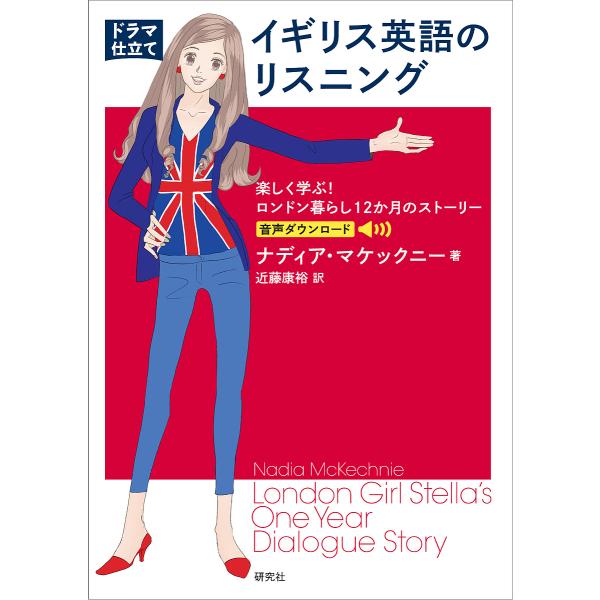 〈ドラマ仕立て〉イギリス英語のリスニング 楽しく学ぶ!ロンドン暮らし12か月のストーリー/ナディア・マケックニー/近藤康裕