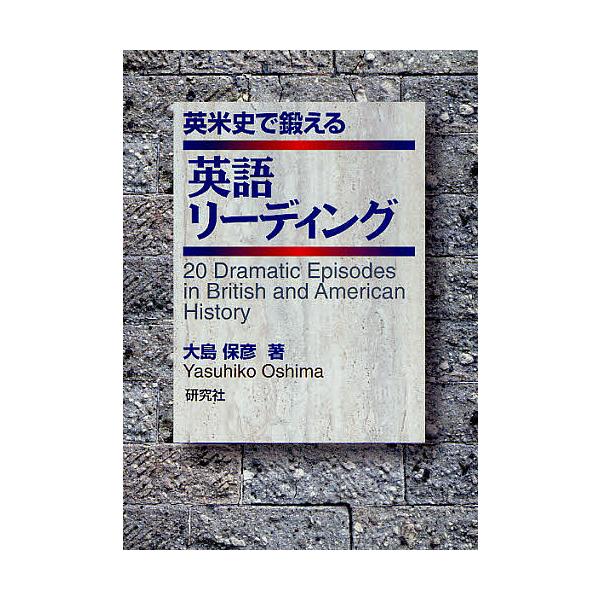 英米史で鍛える英語リーディング 20 Dramatic Episodes in British and American History/大島保彦