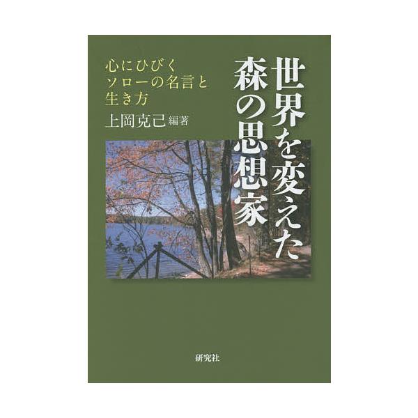 世界を変えた森の思想家 心にひびくソローの名言と生き方 上岡克己 Bookfan Paypayモール店 通販 Paypayモール