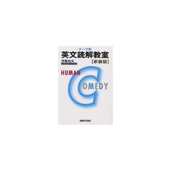 テーマ別英文読解教室 新装版/伊藤和夫