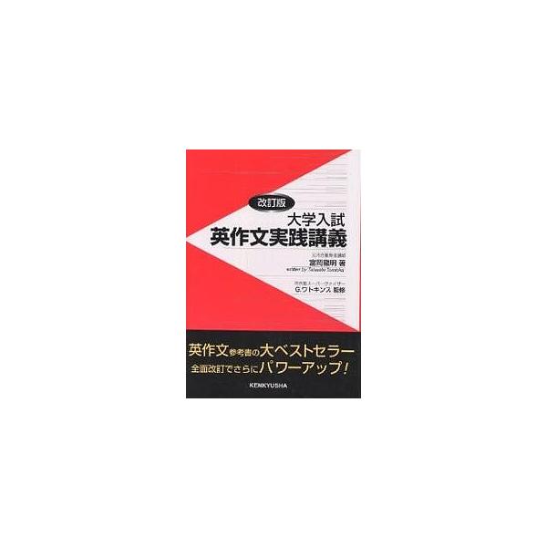 大学入試英作文実践講義/富岡龍明