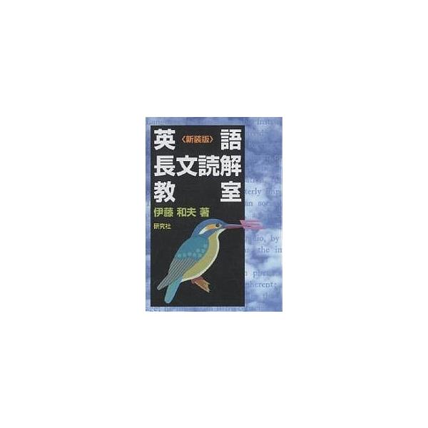 英語長文読解教室 新装版/伊藤和夫