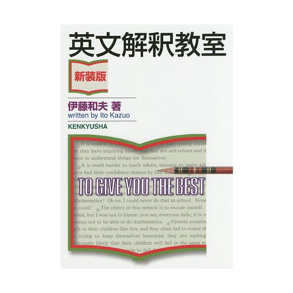 英文解釈教室/伊藤和夫 | JChereヤフーショッピング購入代行