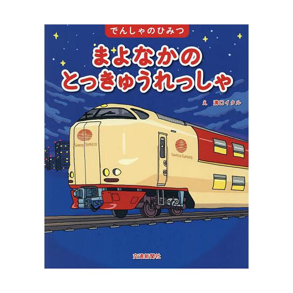 まよなかのとっきゅうれっしゃ/溝口イタル/こどものほん編集部
