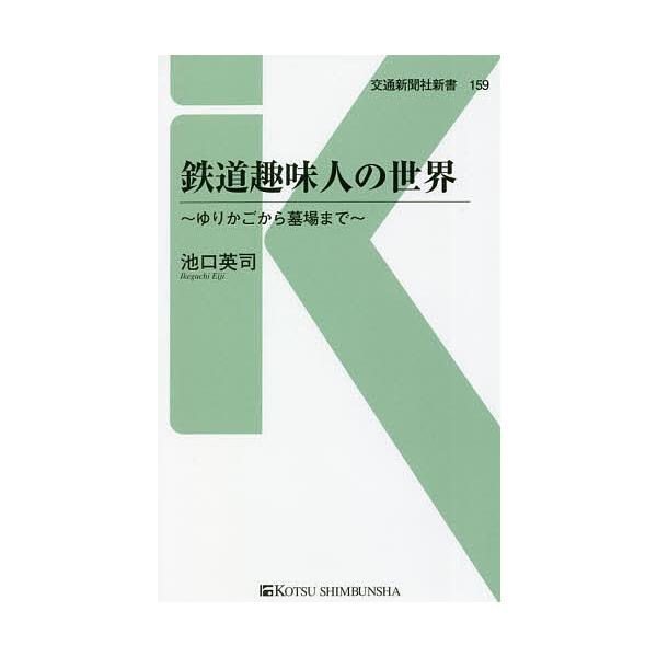 鉄道趣味人の世界 ゆりかごから墓場まで/池口英司