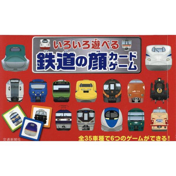 いろいろ遊べる鉄道の顔カードゲーム