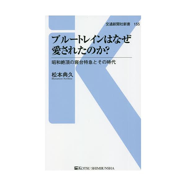 ブルートレインはなぜ愛されたのか? 昭和絶頂の寝台特急とその時代/松本典久