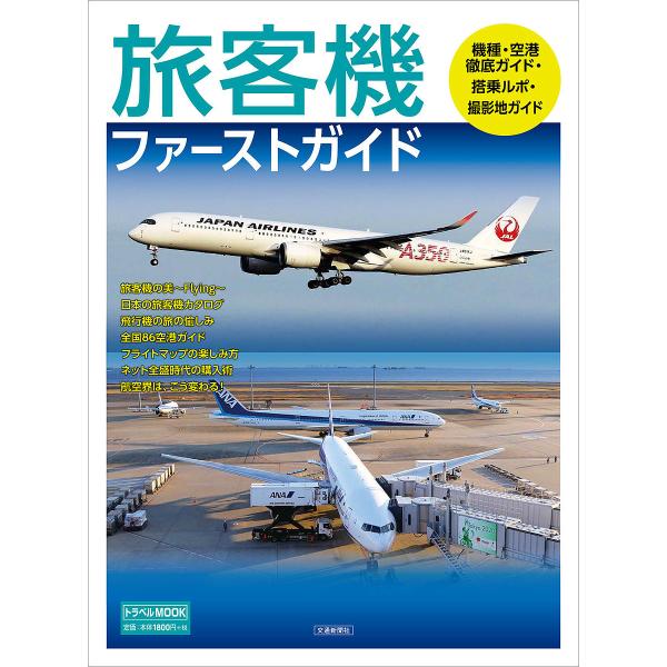 旅客機ファーストガイド 飛行機旅行の面白さ満載