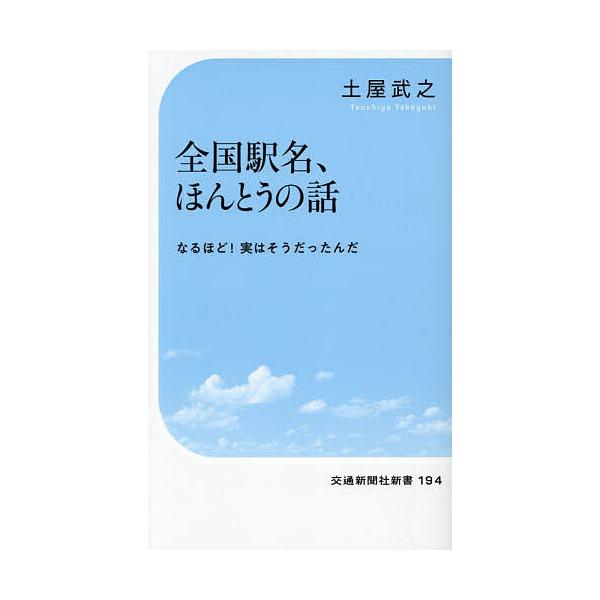 全国駅名、ほんとうの話 なるほど!実はそうだったんだ/土屋武之