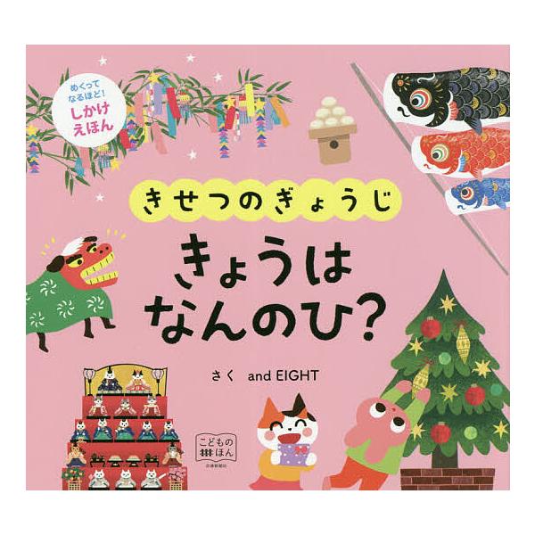 きせつのぎょうじきょうはなんのひ?/andEIGHT/子供/絵本