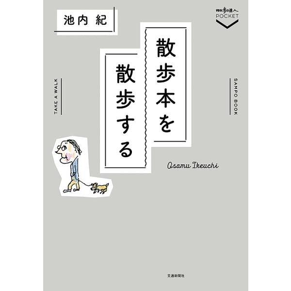 ※商品画像はイメージや仮デザインが含まれている場合があります。帯の有無など実際と異なる場合があります。著:池内紀出版社:交通新聞社発売日:2017年06月シリーズ名等:散歩の達人POCKETキーワード:散歩本を散歩する池内紀 さんぽぼんおさ...