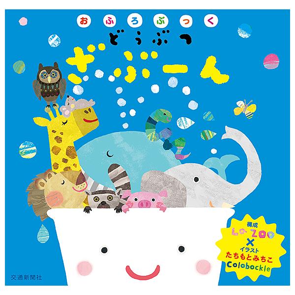 ※商品画像はイメージや仮デザインが含まれている場合があります。帯の有無など実際と異なる場合があります。構成:LaZOO出版社:交通新聞社発売日:2018年10月キーワード:おふろぶっくどうぶつざぶーんLaZOO えほん 絵本 プレゼント ギ...