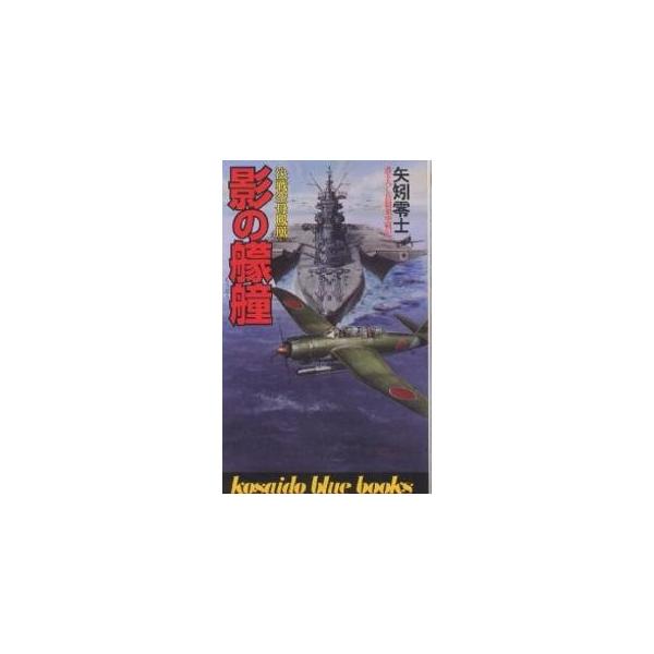 影の艨艟 決戦空母鳳凰/矢矧零士