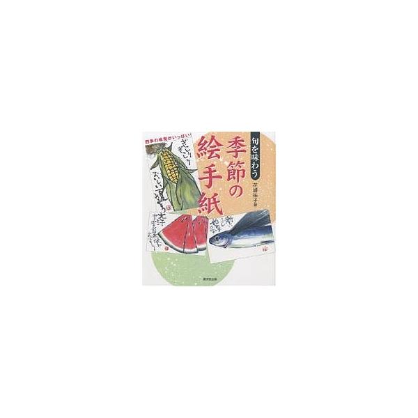 旬を味わう季節の絵手紙 四季の味覚がいっぱい!/花城祐子