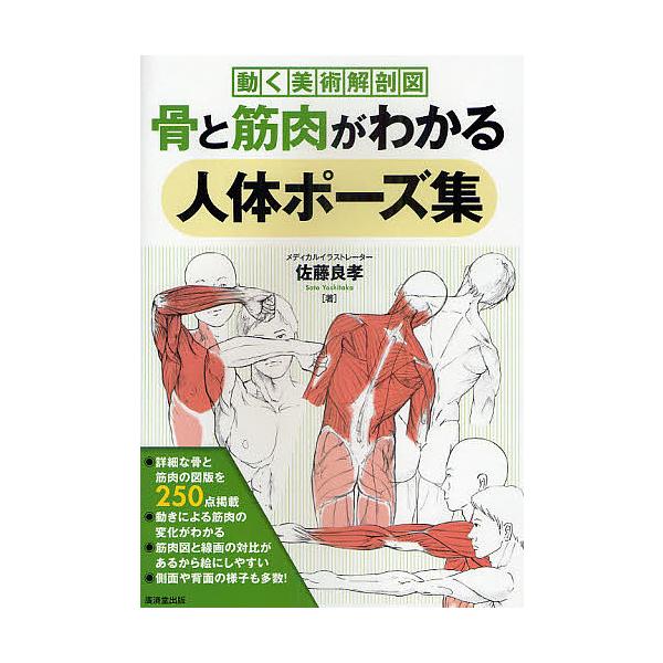 骨と筋肉がわかる人体ポーズ集 動く美術解剖図/佐藤良孝