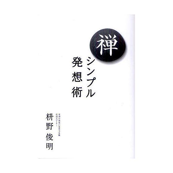 禅-シンプル発想術/枡野俊明