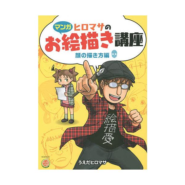 著:うえだヒロマサ出版社:廣済堂出版発売日:2014年07月シリーズ名等:KOSAIDOマンガ工房キーワード:ヒロマサのお絵描き講座マンガ顔の描き方編うえだヒロマサ ひろまさのおえかきこうざかお／の／えがきかたへんま ヒロマサノオエカキコウ...