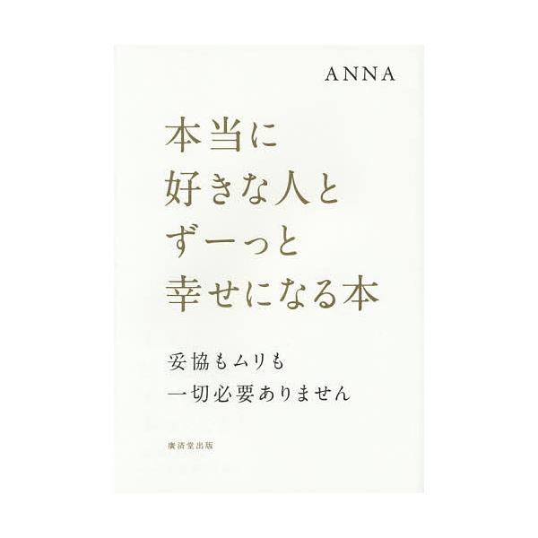本当に好きな人とずーっと幸せになる本 妥協もムリも一切必要ありません/ANNA