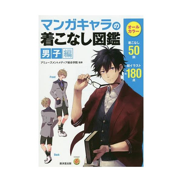 監修:アミューズメントメディア総合学院出版社:廣済堂出版発売日:2015年08月シリーズ名等:KOSAIDOマンガ工房キーワード:マンガキャラの着こなし図鑑男子編アミューズメントメディア総合学院 まんがきやらのきこなしずかんだんしへんこうさ...