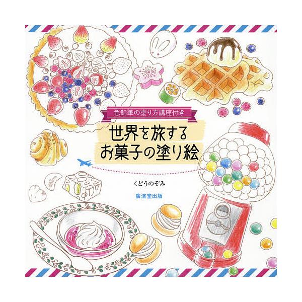 ※商品画像はイメージや仮デザインが含まれている場合があります。帯の有無など実際と異なる場合があります。著:くどうのぞみ出版社:廣済堂出版発売日:2016年11月キーワード:世界を旅するお菓子の塗り絵色鉛筆の塗り方講座付きくどうのぞみ せかい...