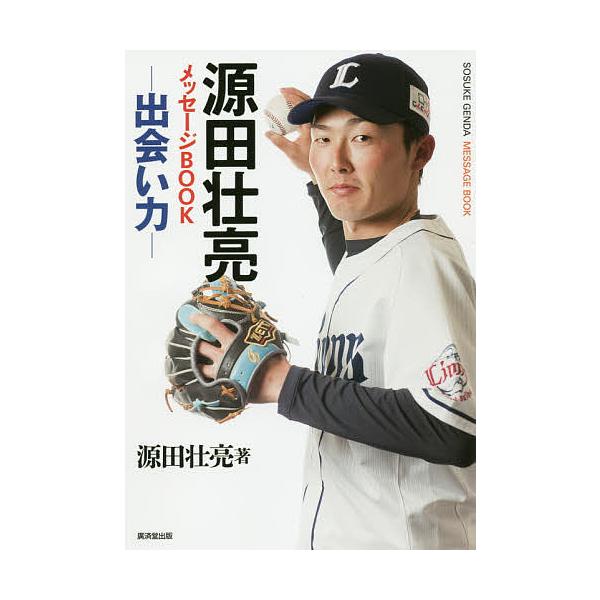 日曜はクーポン有 源田壮亮メッセージbook 出会い力 源田壮亮 代購幫