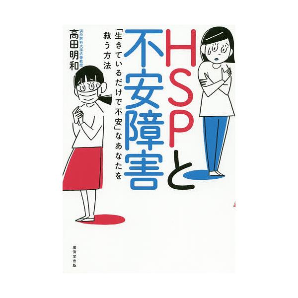 HSPと不安障害 「生きているだけで不安」なあなたを救う方法/高田明和