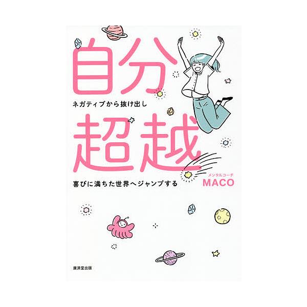 自分超越 ネガティブから抜け出し喜びに満ちた世界へジャンプする Maco Bookfan Paypayモール店 通販 Paypayモール