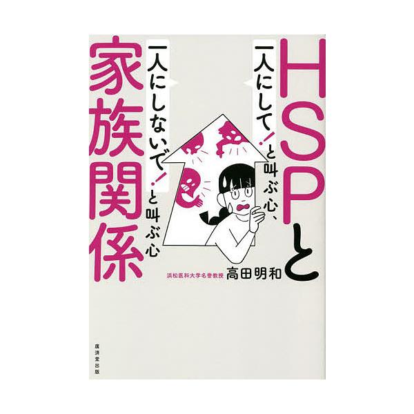 HSPと家族関係 一人にして!と叫ぶ心、一人にしないで!と叫ぶ心/高田明和