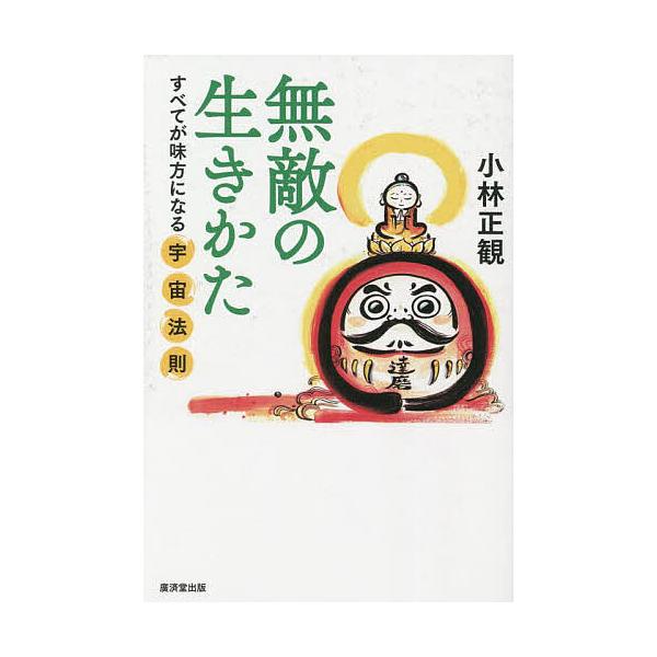 無敵の生きかた すべてが味方になる宇宙法則 新装版/小林正観 :BK