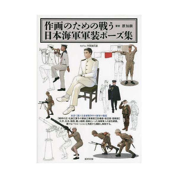作画のための戦う日本海軍軍装ポーズ集/原知崇