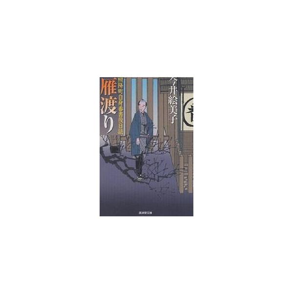 雁渡り 照降町自身番書役日誌/今井絵美子