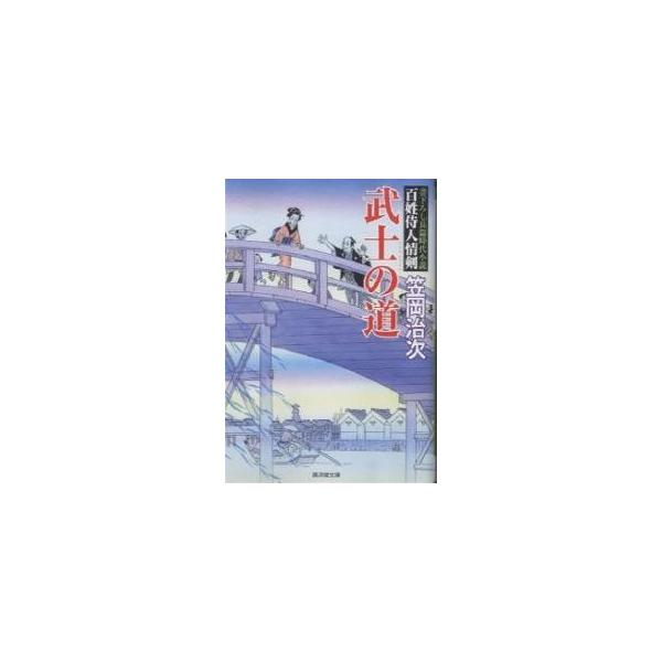 武士の道 書下ろし長篇時代小説 百姓侍人情剣/笠岡治次
