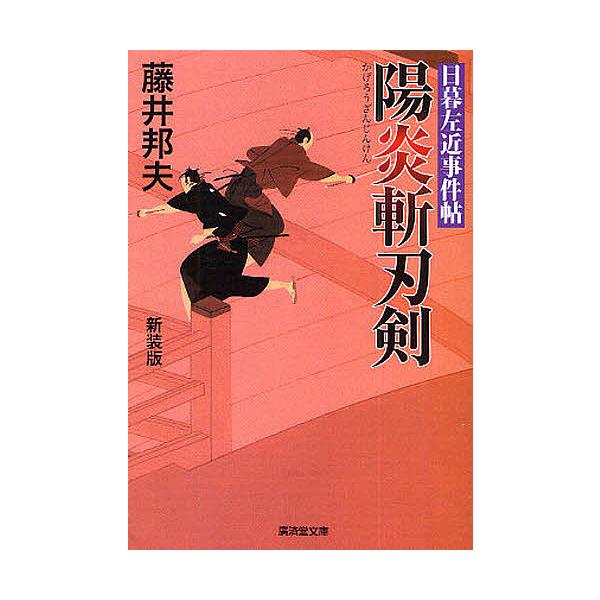 陽炎斬刃剣 日暮左近事件帖 新装版/藤井邦夫