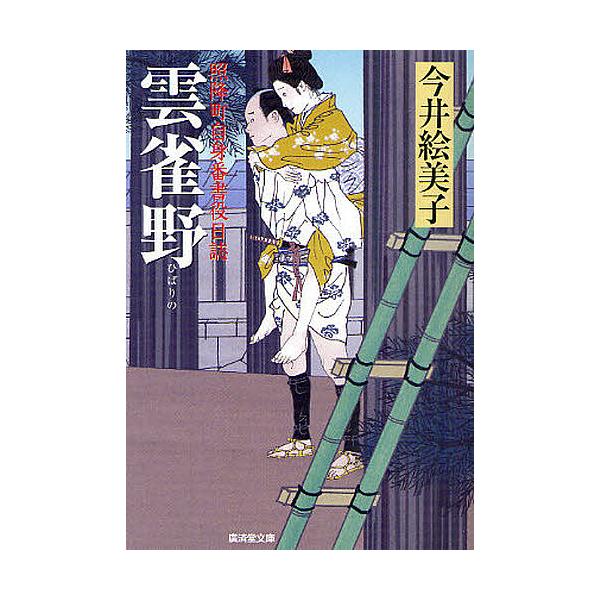 雲雀野 照降町自身番書役日誌/今井絵美子